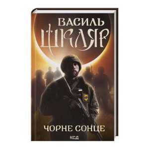 КСД Спів Чорне сонце