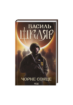 КСД - Спів. Чорне сонце