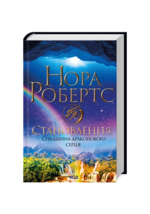 КСД - Становлення. Спадщина драконового. серця кн 2