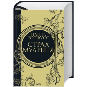 КСД Страх Мудреця