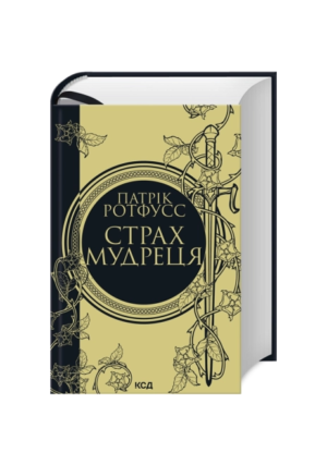 КСД - Страх Мудреця.Патрік Ротфусс