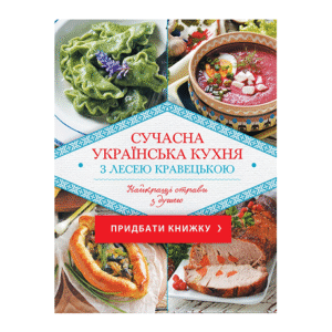 КСД Сучасна українська кухня з Лесею Кравецькою