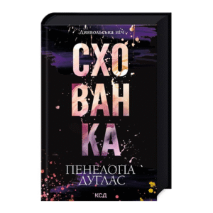 КСД Схованка Диявольська ніч кн 2