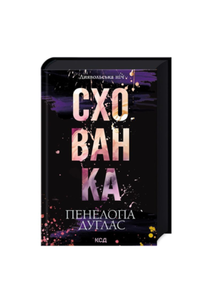 КСД - Схованка. Диявольська ніч. кн 2