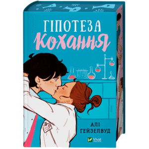 Віват Гіпотеза кохання