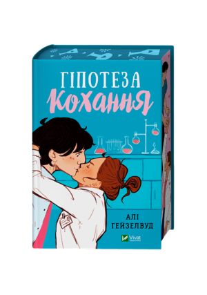 Віват - Гіпотеза кохання