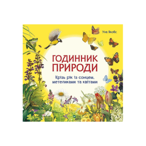 Віват Годинник природи