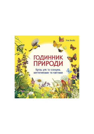 Віват - Годинник природи