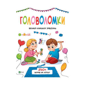 Віват Головоломки. Велика книжка завдань А4