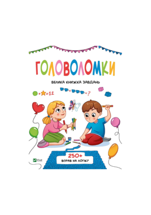 Віват - Головоломки. Велика книжка завдань А4