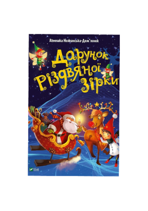 Віват - Дарунок Різдвяної зірки