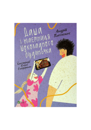 Віват - Даша і таємниця шоколадного будиночка