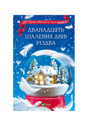 Віват - Дванадцять шалених днів різдва
