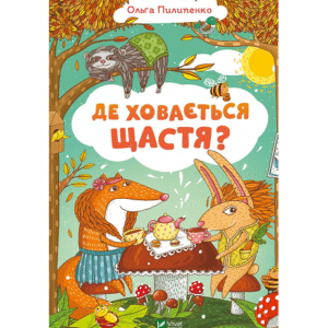 Віват Де ховається Щастя