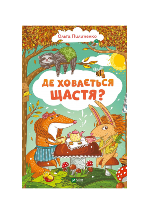 Віват - Де ховається щастя?