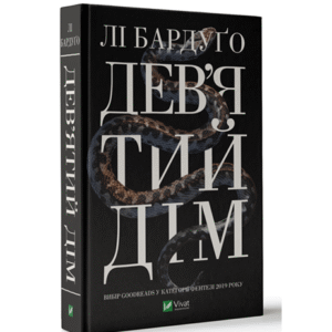 Віват Дев'ятий дім