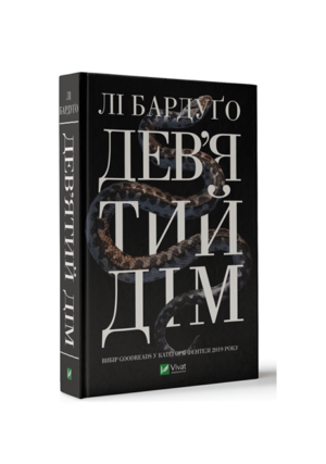 Віват - Дев'ятий дім