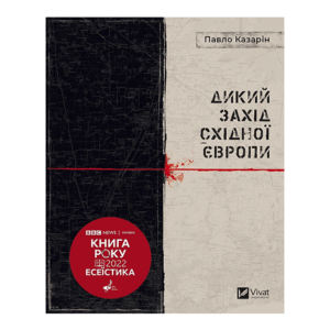 Віват дикий захід східної європи