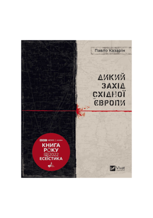 Віват - Дикий захід східної європи