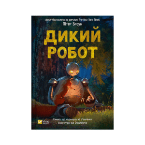 Віват Дикий Робот