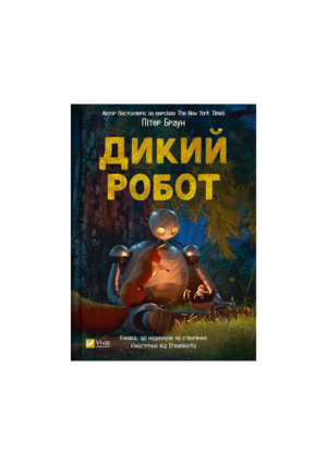 Віват - Дикий робот. Пітер Браун