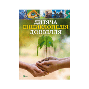 Віват Дитяча енциклопедія довкілля