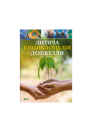Віват - Дитяча енциклопедія довкілля