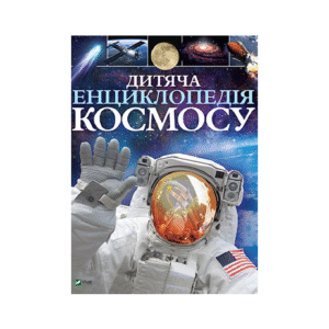 ВІВАТ Дитяча енц космосу