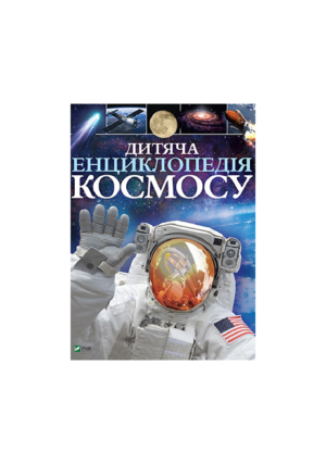 ВІВАТ - Дитяча енциклопедія космосу