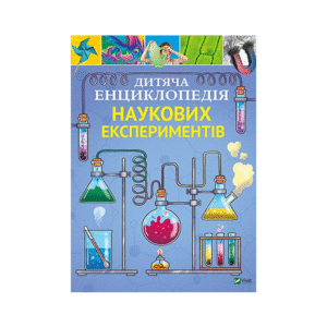 Віват Дитяча енц наукових експериментів