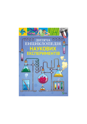 Віват - Дитяча енциклопедія наукових експериментів