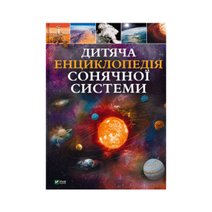 Віват Дитяча енц Сонячної системи