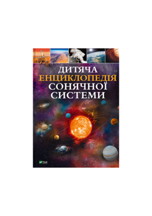 Віват - Дитяча енц Сонячної системи