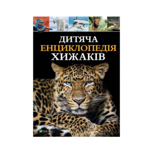ВІВАТ Дитяча енц хижаків
