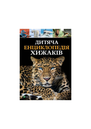 ВІВАТ - Дитяча енц хижаків