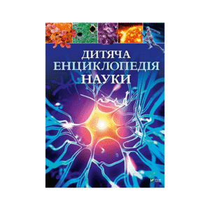 ВІВАТ Дитяча енциклопедія науки