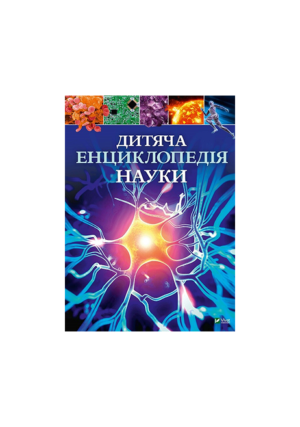 ВІВАТ - Дитяча енциклопедія науки