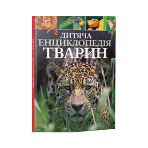 Віват Дитяча енциклопедія тварин