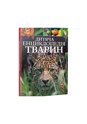 Віват - Дитяча енциклопедія тварин