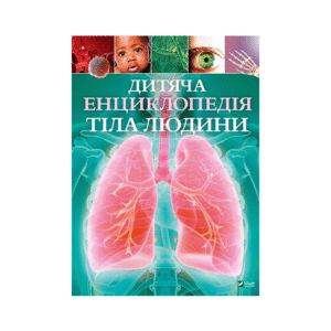 ВІВАТ Дитяча енциклопедія тіла людини