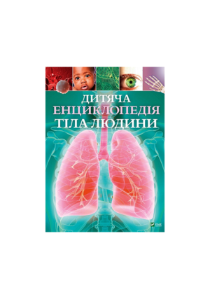 ВІВАТ - Дитяча енциклопедія тіла людини