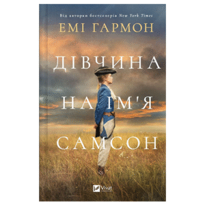 Віват Дівчина на ім'я Самсон Емі Гармон