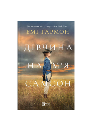 Віват - Дівчина на ім'я Самсон. Емі Гармон