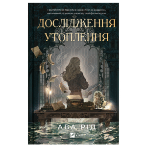 Віват дослідження утоплення