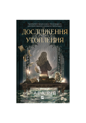 Віват - Дослідження утоплення