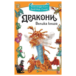 ВІВАТ Дракони велика книга