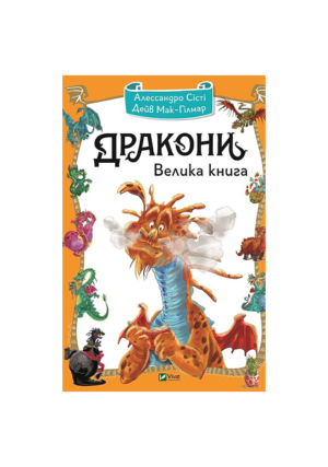 ВІВАТ - Дракони велика книга