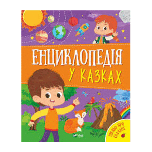 Віват Енциклопедія у казках