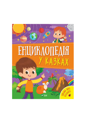 Віват Енциклопедія у казках