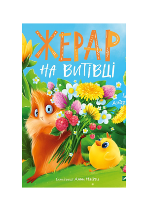 Віват - Жерар на витівці